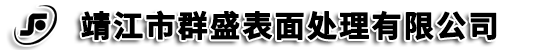 靖江市ju11net手机登录表面处理有限公司
